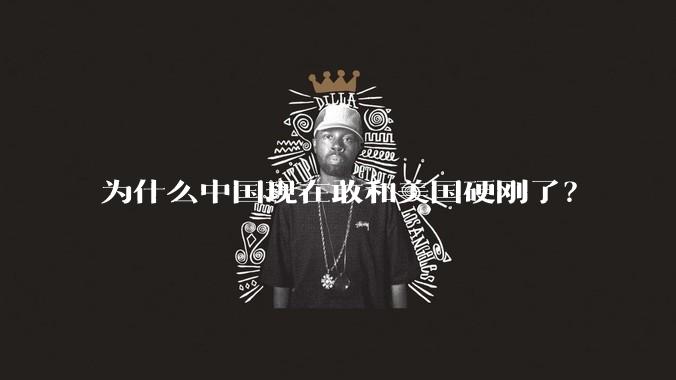 为什么中国现在敢和美国硬刚了？