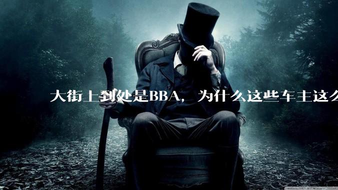 大街上到处是BBA，为什么这些车主这么有钱？