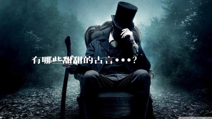 有哪些甜甜的古言***？