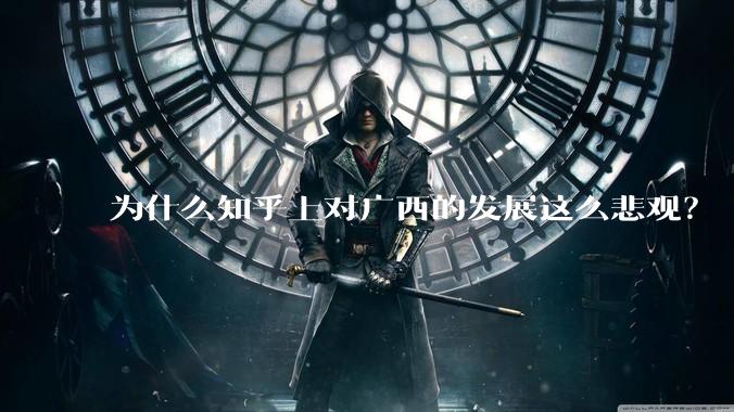 为什么知乎上对广西的发展这么悲观？