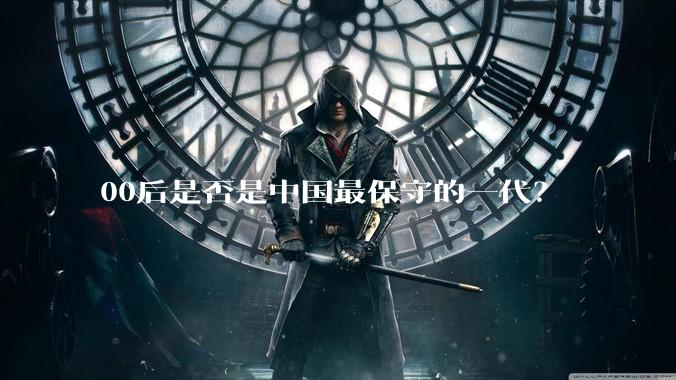 00后是否是中国最保守的一代？