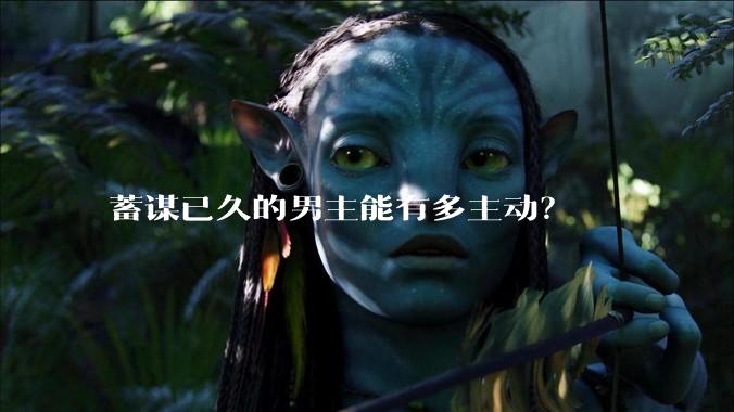蓄谋已久的男主能有多主动？