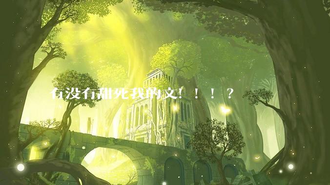有没有甜死我的文！！！？
