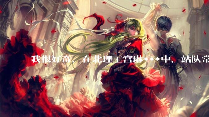 我很好奇，在北理工宫琳***中，站队常同学的乎友们，你们的依据是什么？